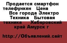 Продается смартфон телефункен › Цена ­ 2 500 - Все города Электро-Техника » Бытовая техника   . Хабаровский край,Амурск г.